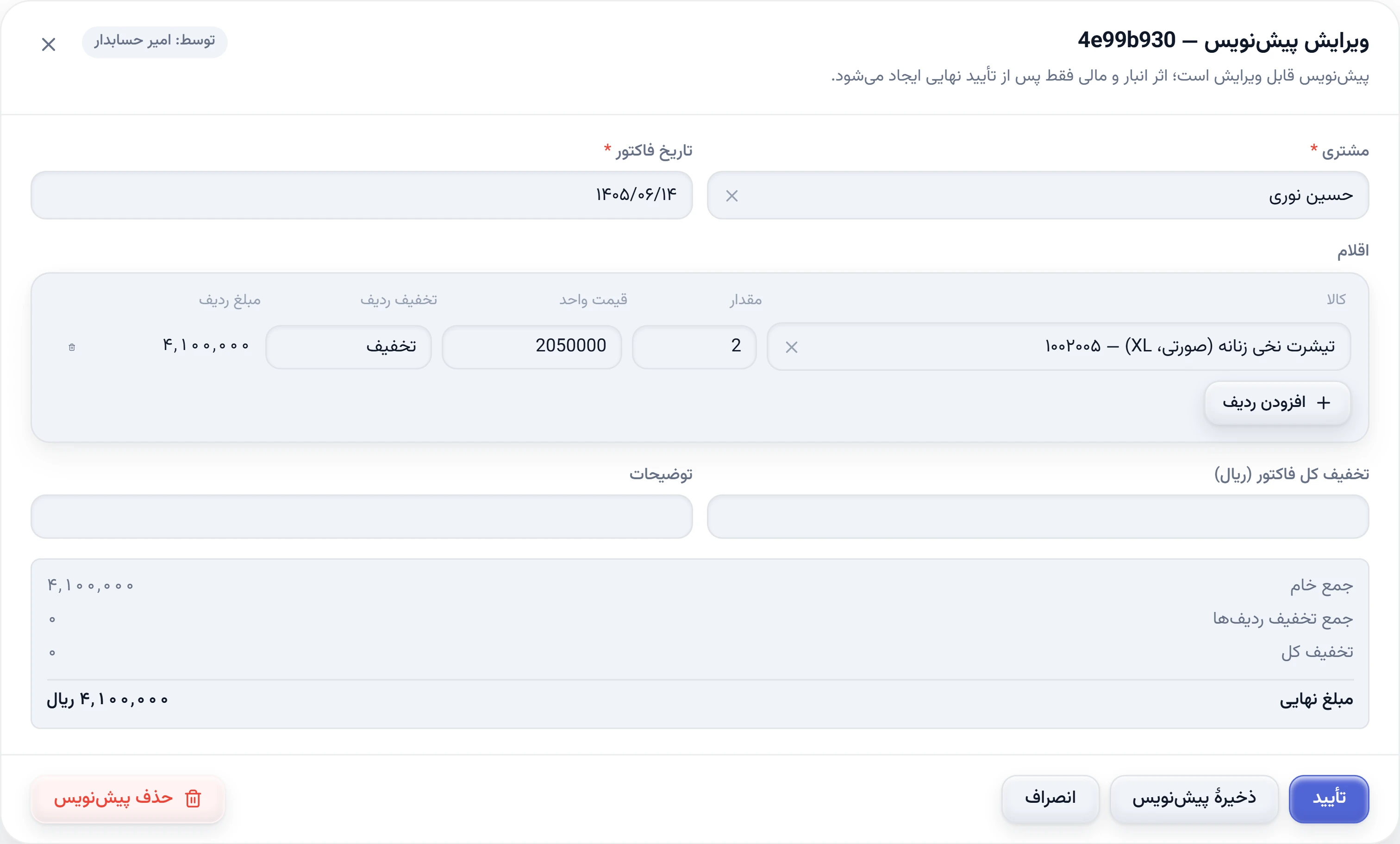 فرم ویرایش فاکتور فروش پیش‌نویس در تتراپنل