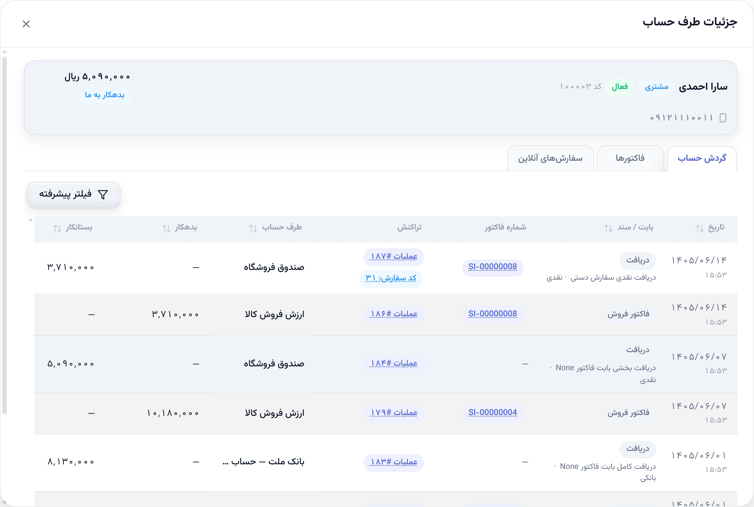 گردش حساب یک مشتری با فاکتور و دریافتها