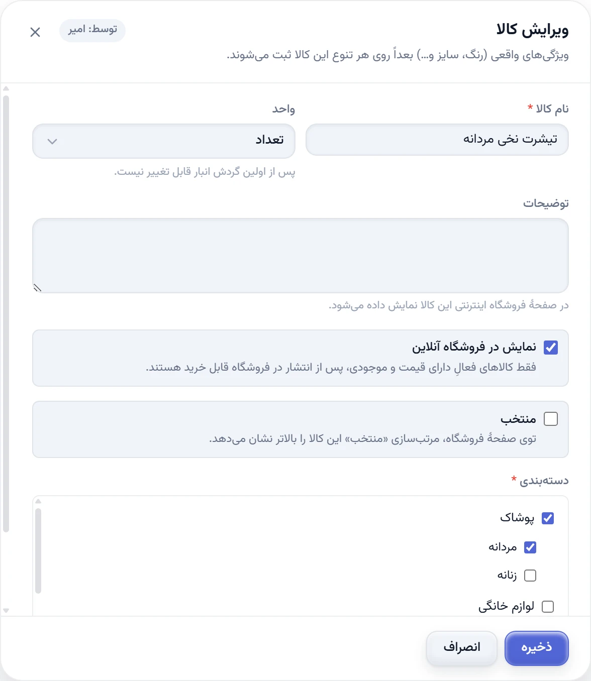 فرم ویرایش کالا با گزینهٔ نمایش در فروشگاه آنلاین